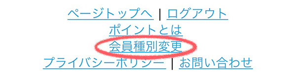 スマホの「会員種別変更」