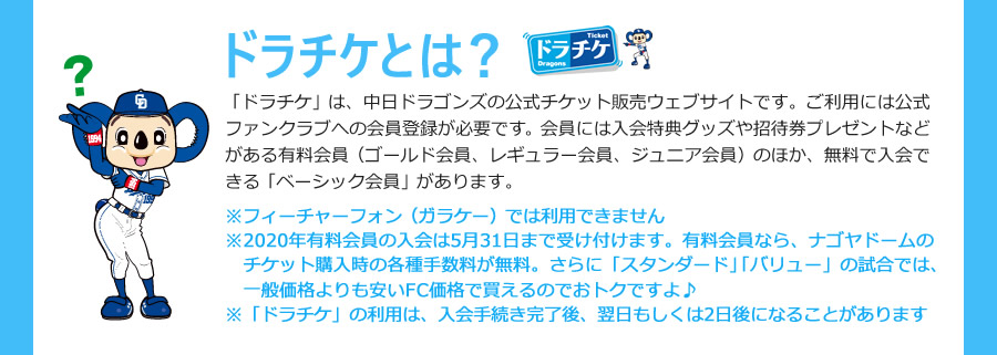 ドラチケとは?