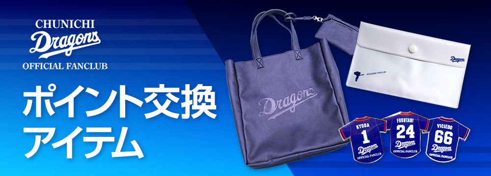 中日ドラゴンズ オフィシャルウェブサイト 公式ファンクラブ ポイント交換アイテム