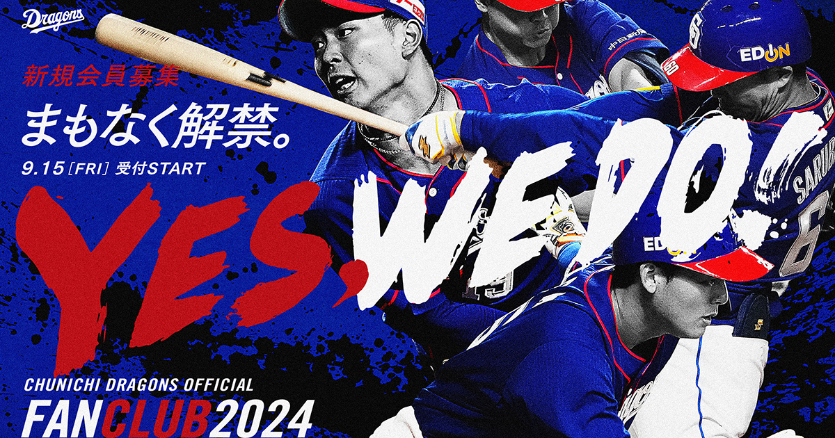 中日ドラゴンズ オフィシャルウェブサイト - 公式ファンクラブ - 2024