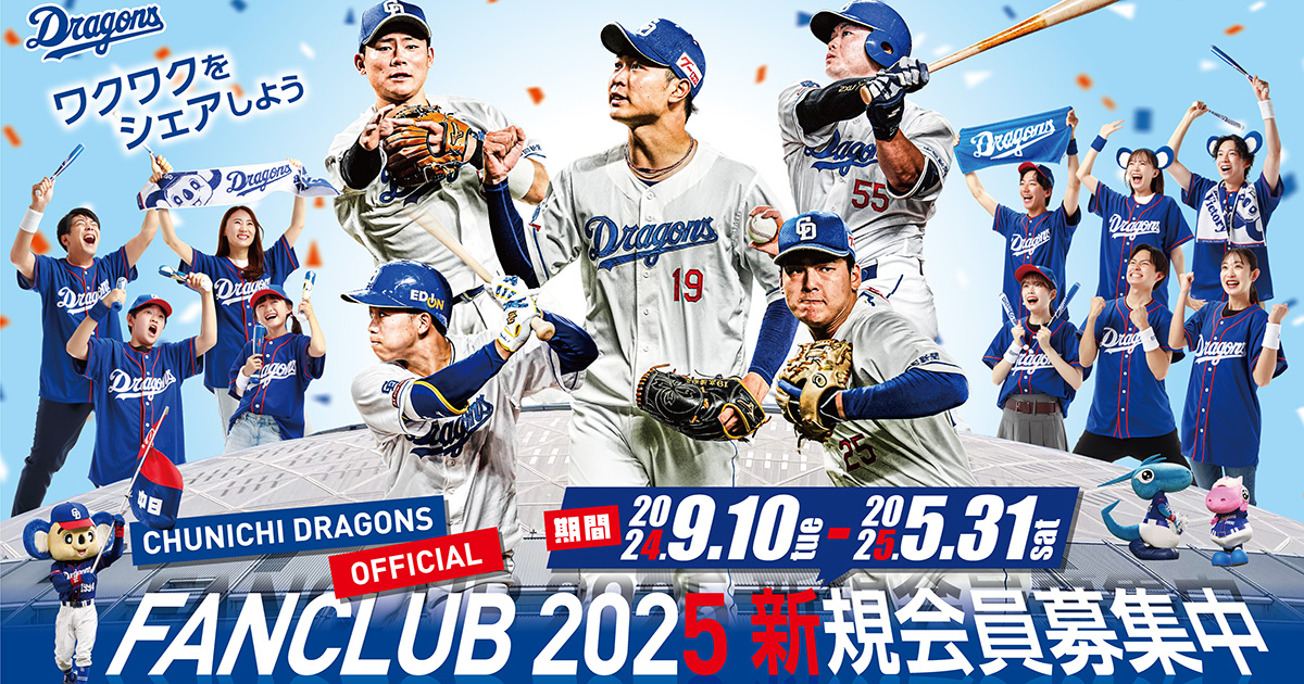2025年公式ファンクラブ会員募集！：公式ファンクラブ - 中日
