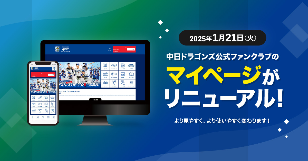 マイページがリニューアル！：公式ファンクラブ - 中日