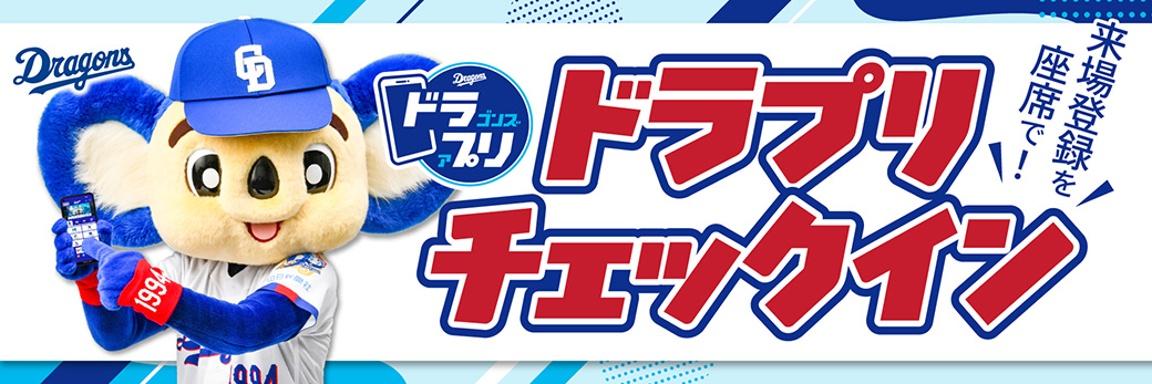 ドラプリ新機能来場登録（ドラプリチェックイン）