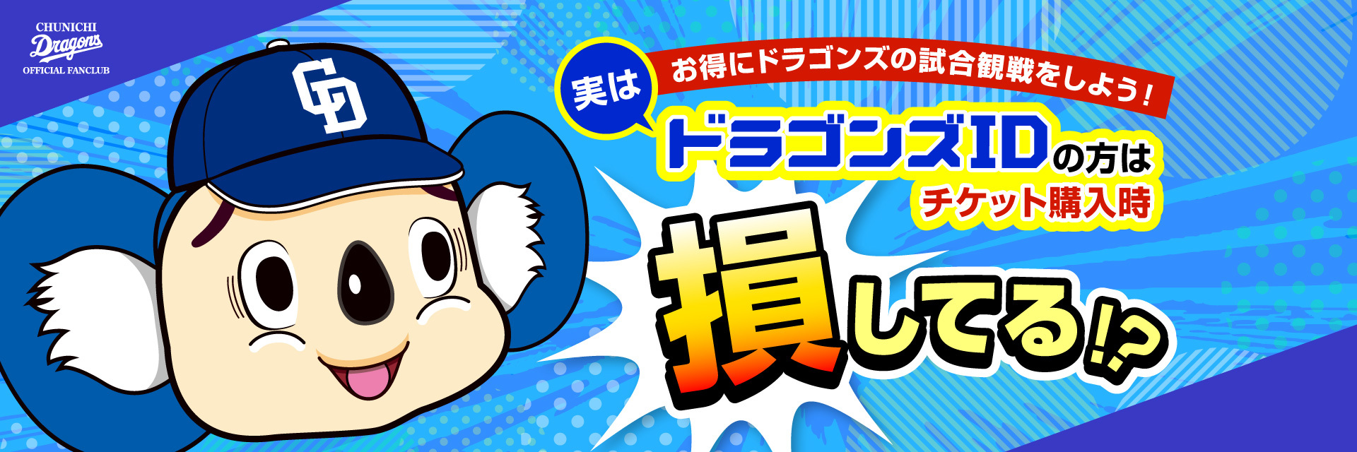 ドラゴンズIDの方はチケット購入時損してる？