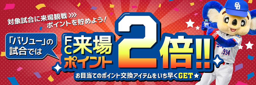FCポイント2倍デー