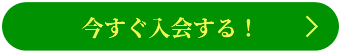 今すぐ入会する！