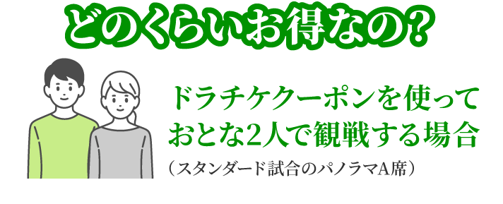 どのくらいお得なの?