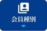 会員種別