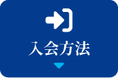 入会方法