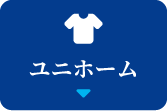 ユニホーム
