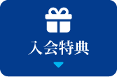 入会特典