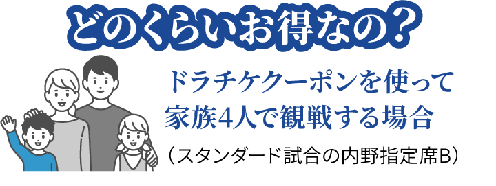 どのくらいお得なの？