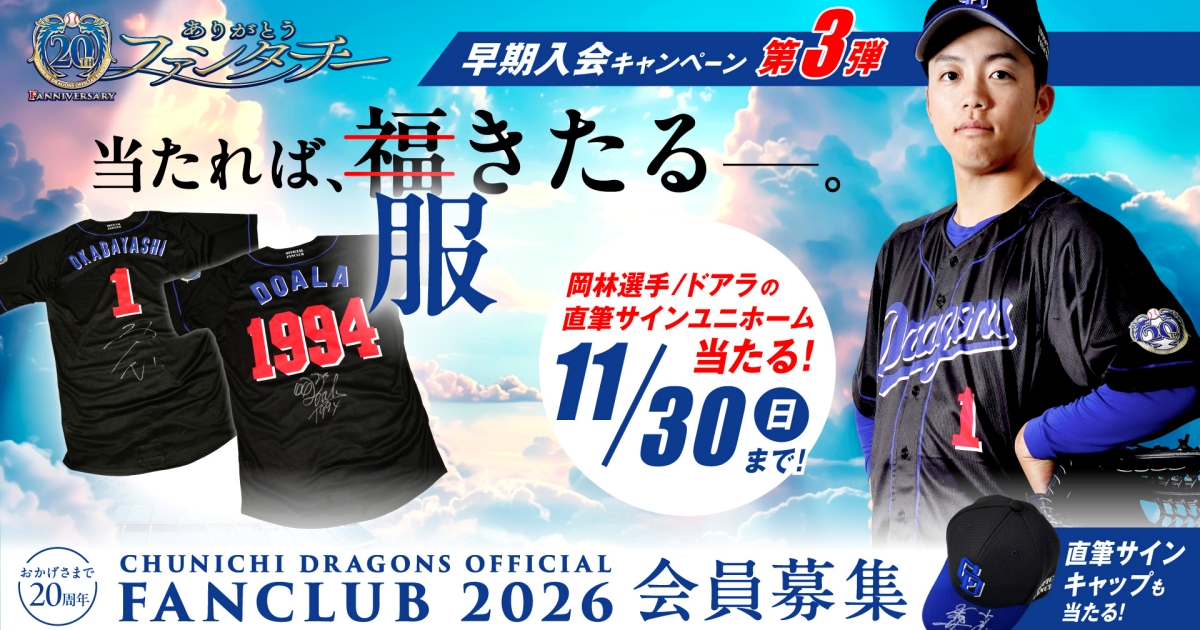 ドラゴンズファンクラブ特典　10セット 入会特典グッズ一覧】2026年公式ファンクラブ会員募集！：公式ファン