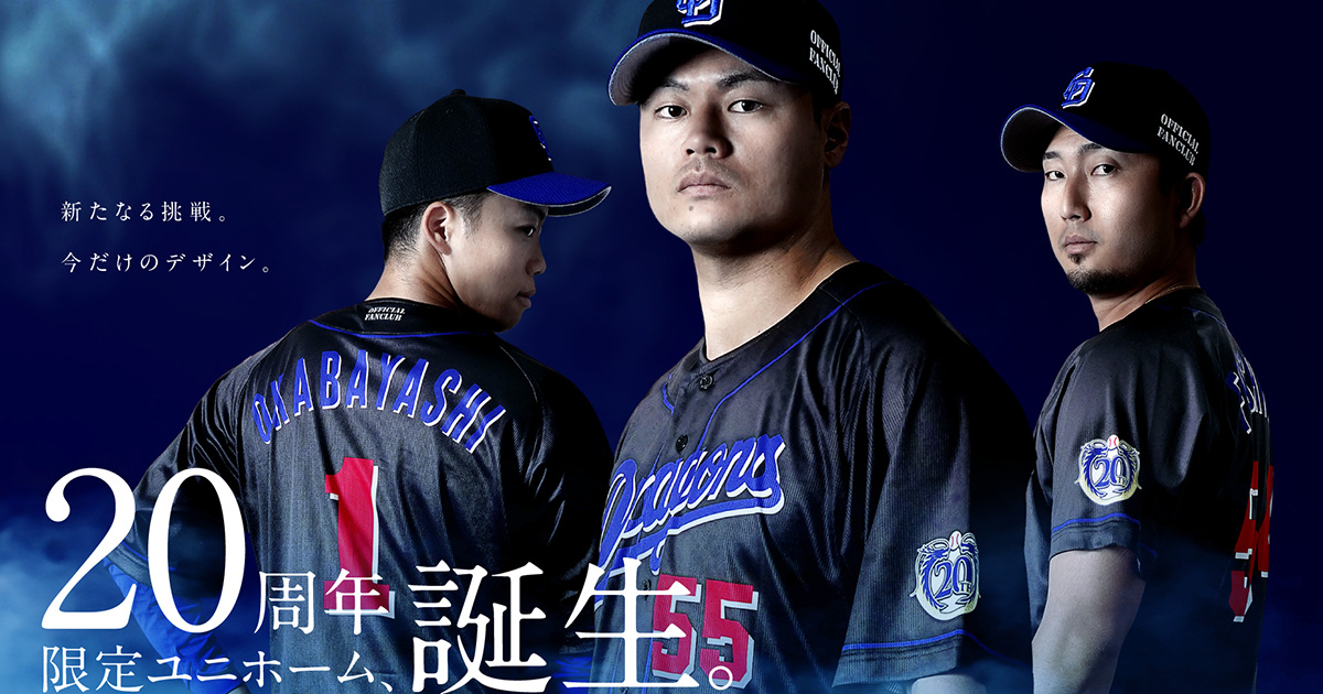 特設：20周年限定 FCユニホーム：公式ファンクラブ - 中日