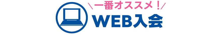 web入会