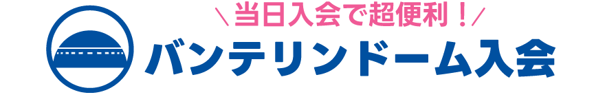 バンテリンドーム入会