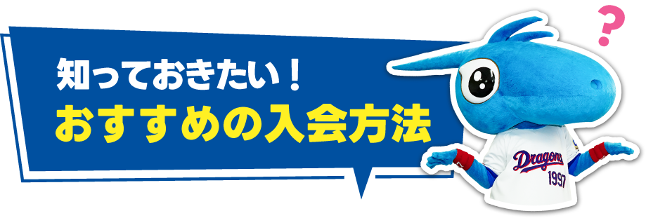 知っておきたい！おすすめの入会方法