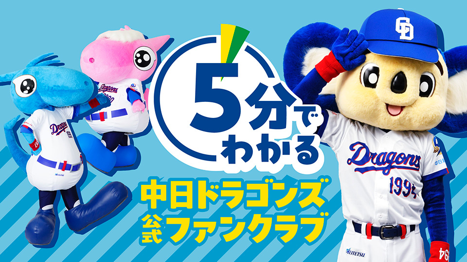 5分でわかるファンクラブ