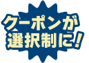 クーポンが選択制に！