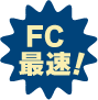 FC最速！