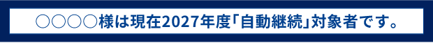 現在2027年度「自動継続」対象者です。