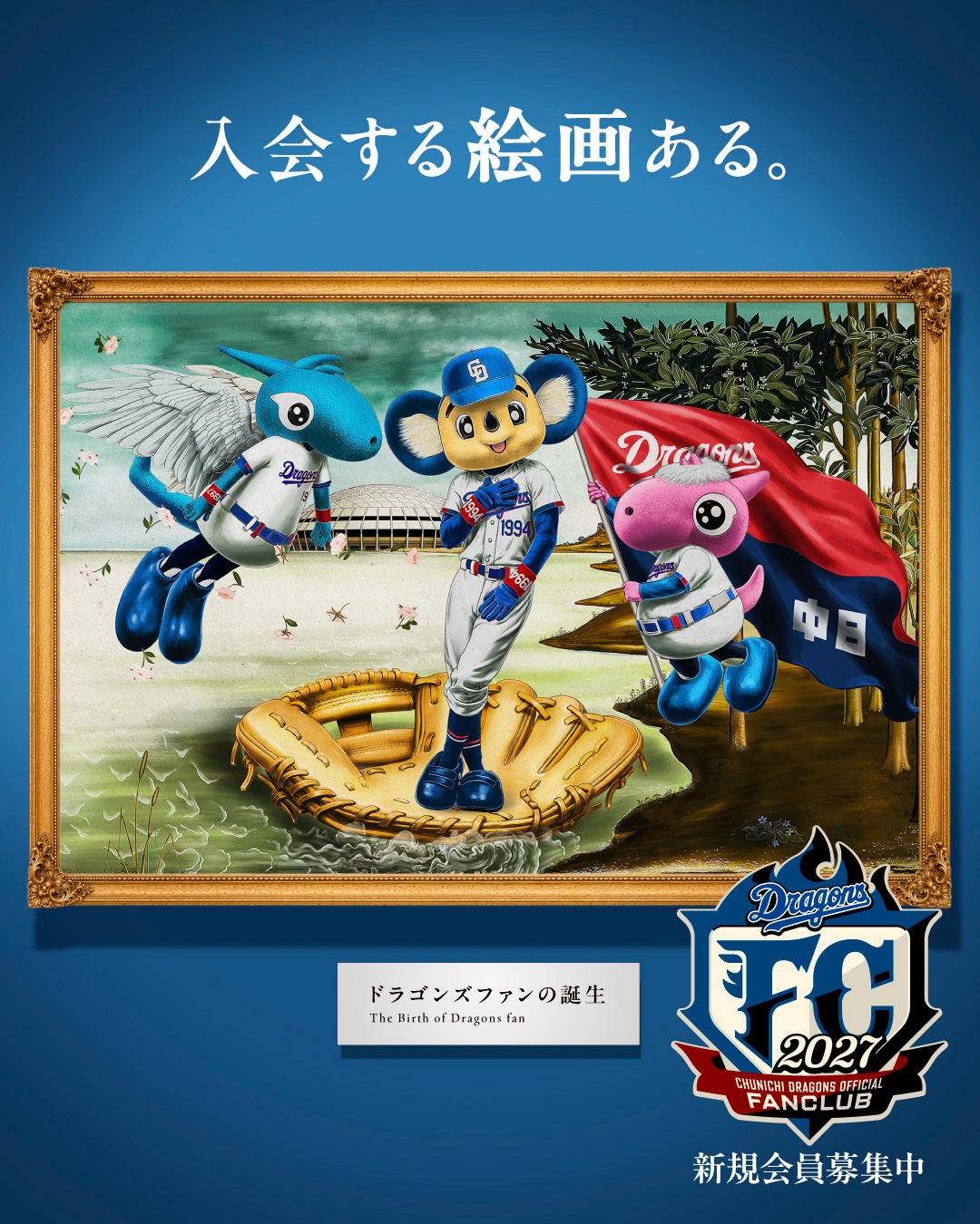 2027年公式ファンクラブ会員募集!