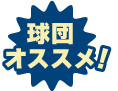 球団オススメ
