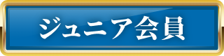 ジュニア会員