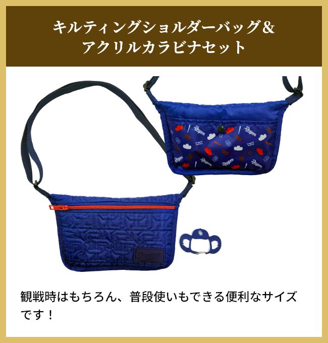 キルティングショルダーバッグ＆アクリルカラビナセット
