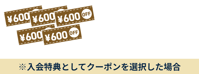 ドラチケクーポン600円分x5枚をプレゼント！※選択制