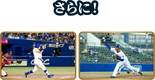 さらに オープン戦もファームも会員割引！