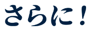 さらに
