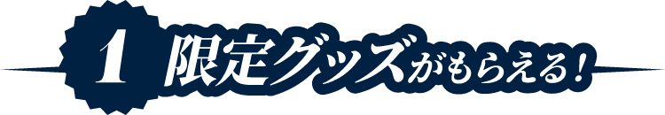 1限定グッズがもらえる！