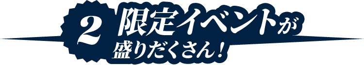 2限定イベントが盛りだくさん