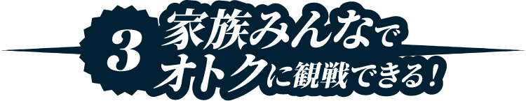 3家族みんながオトクに！