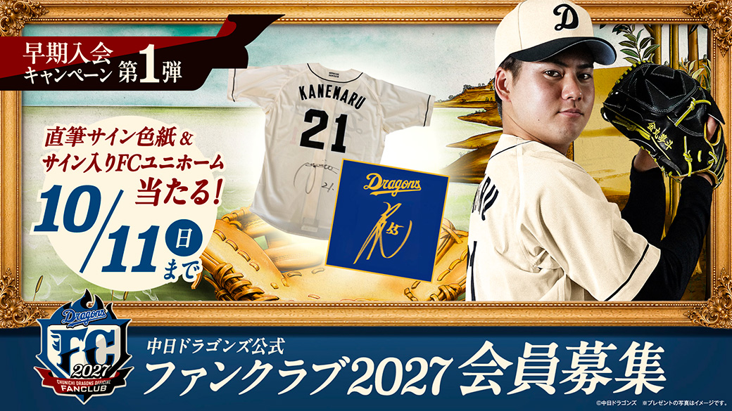 中日ドラゴンズ オフィシャルウェブサイト