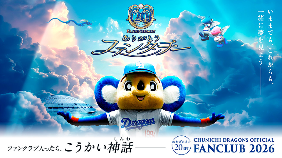 2025年中日ドラゴンズ公式ファンクラブ会員募集