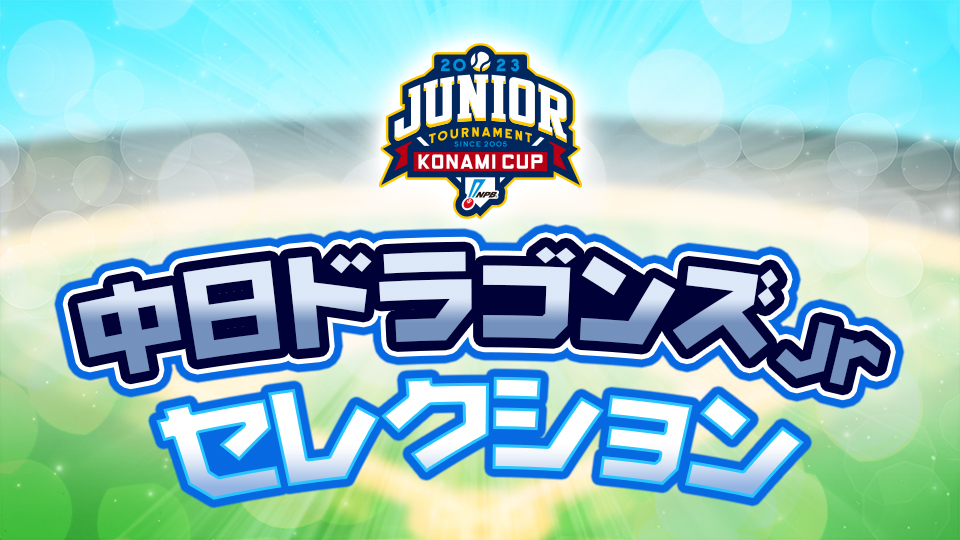 ドラゴンズジュニア2022