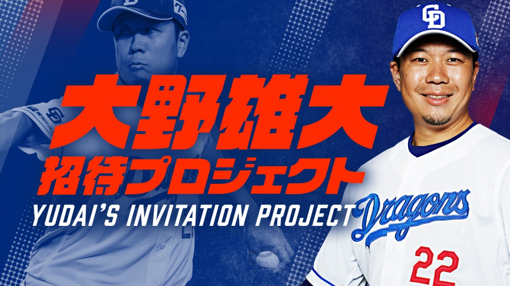 大野雄大 招待プロジェクト