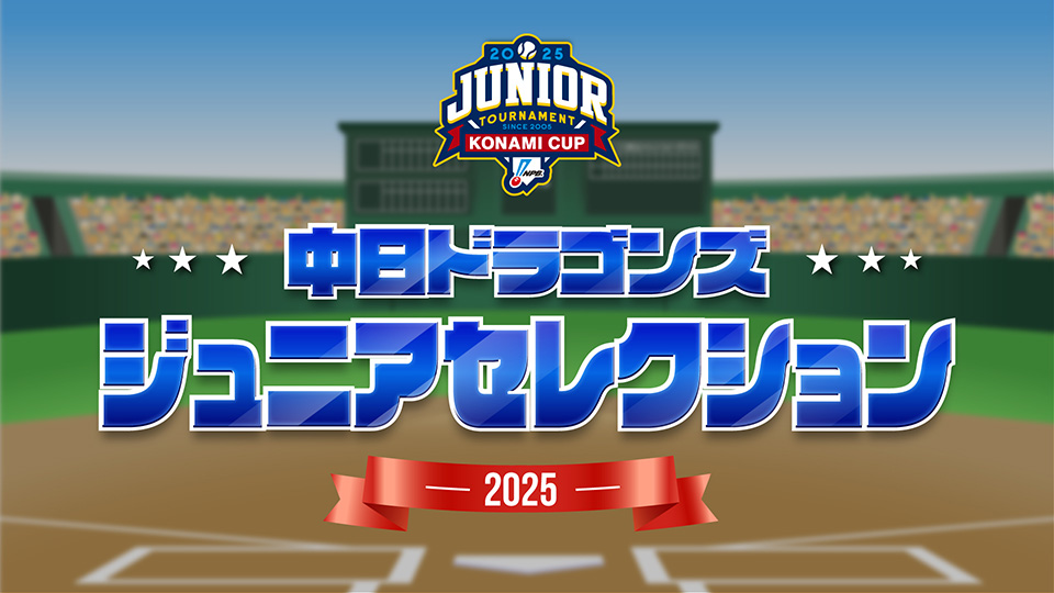 ドラゴンズジュニア2025