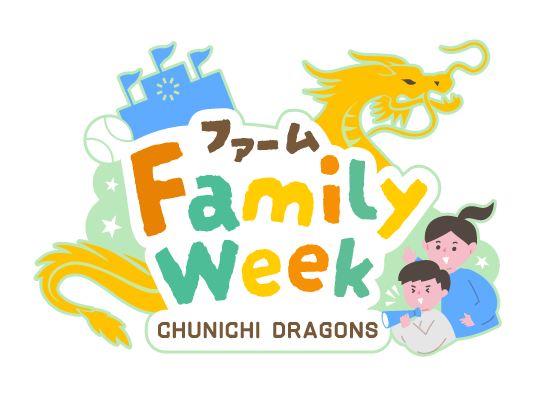 ファームFamilyWeek