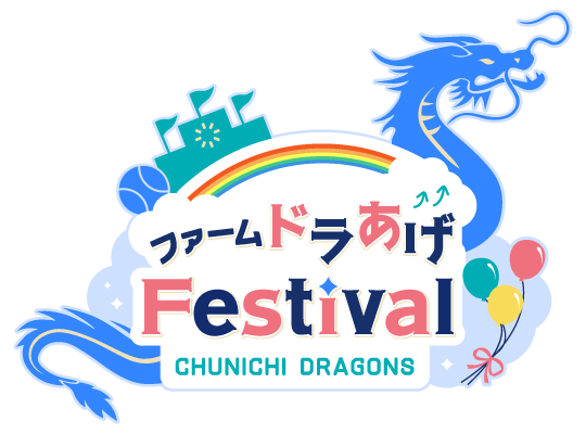 ファームドラあげFestival