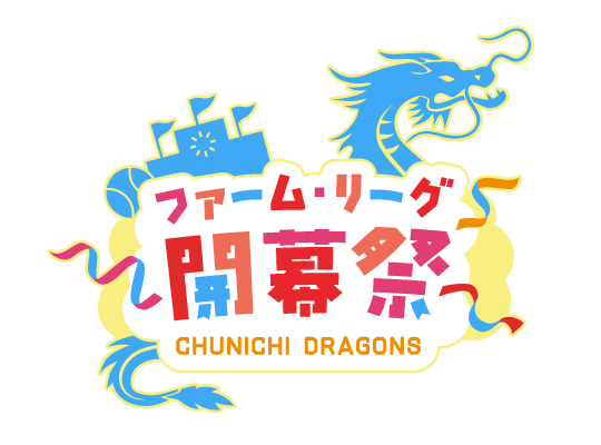 ファーム・リーグ開幕祭