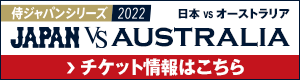 侍ジャパンシリーズ2022 「日本 vs オーストラリア」