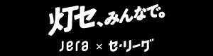 灯せ、みんなで。JERA