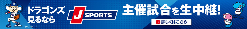 中日ドラゴンズ オフィシャルウェブサイト