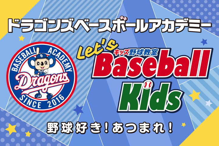 ドラゴンズベースボールアカデミー Let's Baseball Kids 野球好き！あつまれ！