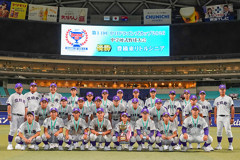 優勝の豊橋東リトルシニア