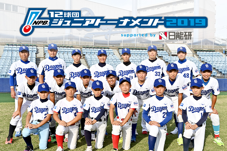 中日ドラゴンズ オフィシャルウェブサイト ドラゴンズジュニアベースボール Npb12球団ジュニアトーナメント19 ドラゴンズジュニア 選手プロフィール