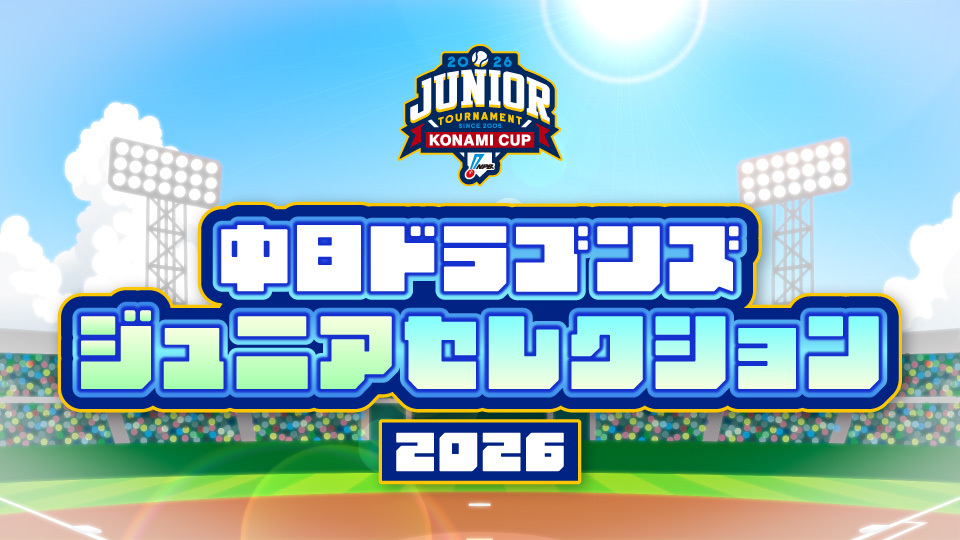 ドラゴンズジュニア2026